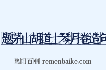 题茅山胡道士琴月卷造句是什么意思的图片